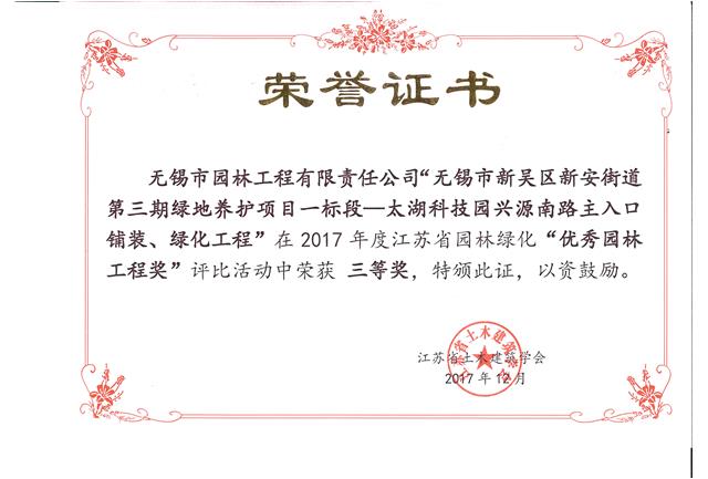無錫市新吳區(qū)新安街道第三期綠地養(yǎng)護(hù)項目一標(biāo)段—太湖科技園興源南路主入口鋪裝、綠化工程
