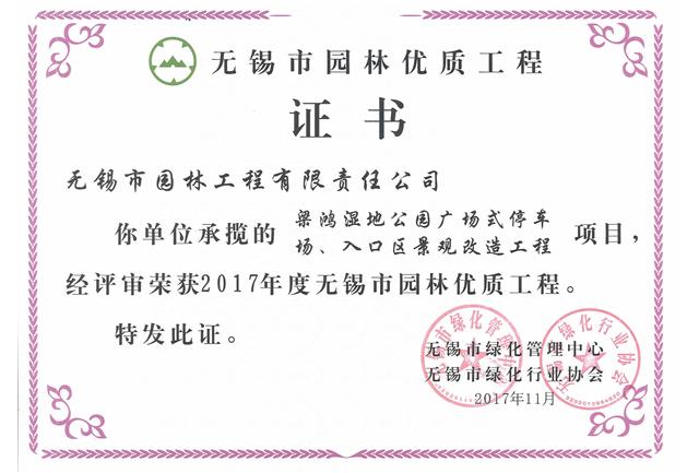 2017市優(yōu)工程——梁鴻濕地公園停車場、入口區(qū)景觀改造工程