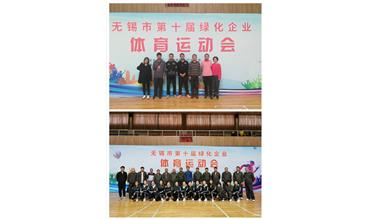 運(yùn)動活力飛揚(yáng)，拼搏鑄就夢想——無錫市第十屆綠化企業(yè)體育運(yùn)動會閉幕